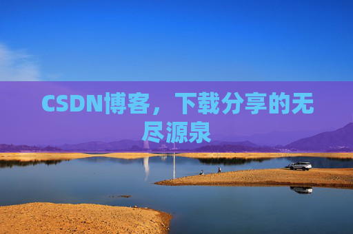 CSDN博客,下载分享的无尽源泉